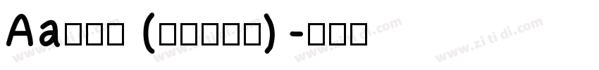 Aa润行体 (非商业使用)字体转换